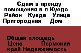 Сдам в аренду помещения в п.Куеда  › Район ­ Куеда › Улица ­ Пригородная  › Дом ­ 22  › Общая площадь ­ 300 › Цена ­ 100 - Пермский край Недвижимость » Услуги   